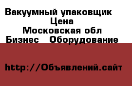 Вакуумный упаковщик henkelman  › Цена ­ 45 000 - Московская обл. Бизнес » Оборудование   